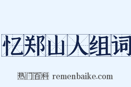 忆郑山人组词是什么意思的图片